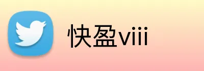 快盈viii logo